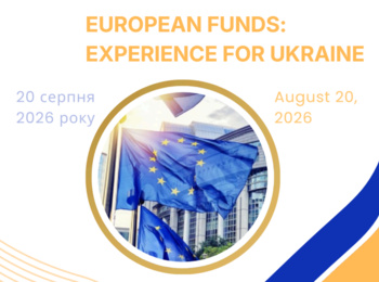Європейські фонди: досвід для України